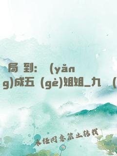 開局簽到：養(yǎng)成五個(gè)姐姐
