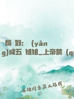 開局簽到：養(yǎng)成五個姐姐