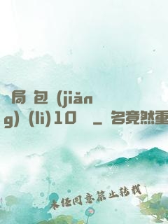 開局紅包獎(jiǎng)勵(lì)10棟樓
