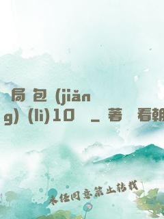 開局紅包獎(jiǎng)勵(lì)10棟樓
