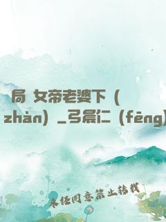 開局給女帝老婆下戰(zhàn)書