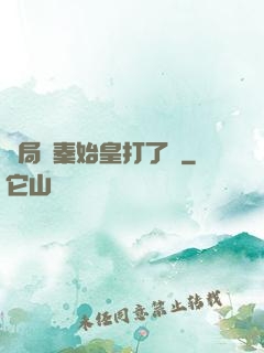 開局給秦始皇打了錢