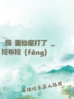 開局給秦始皇打了錢