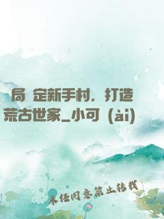 開局綁定新手村，打造荒古世家