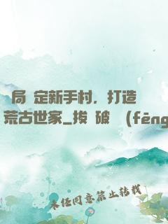 開局綁定新手村，打造荒古世家