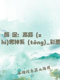 開局綁定：高品質(zhì)男神系統(tǒng)