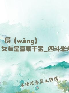 開局網(wǎng)戀女友是富家千金