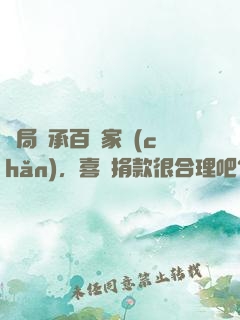開局繼承百億家產(chǎn)，喜歡捐款很合理吧？
