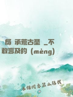 開局繼承荒古圣體
