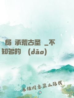 開局繼承荒古圣體