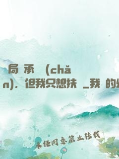 開局繼承遺產(chǎn)，但我只想扶貧