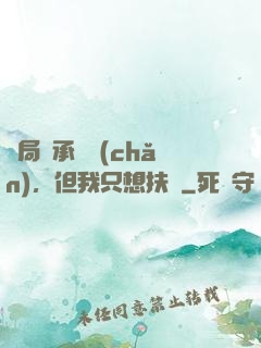 開局繼承遺產(chǎn)，但我只想扶貧