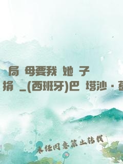 開局繼母要我給她兒子捐腎