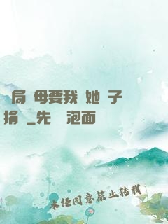 開局繼母要我給她兒子捐腎