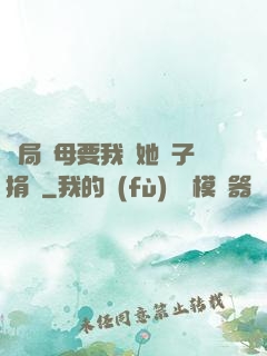 開局繼母要我給她兒子捐腎
