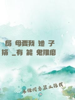 開局繼母要我給她兒子捐腎