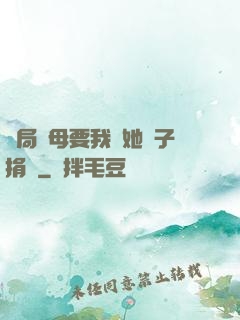 開局繼母要我給她兒子捐腎