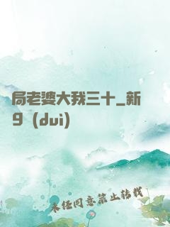 開局老婆大我三十