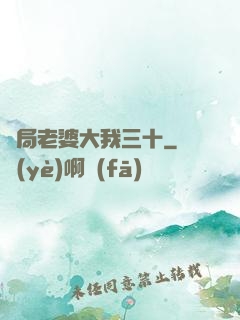 開局老婆大我三十