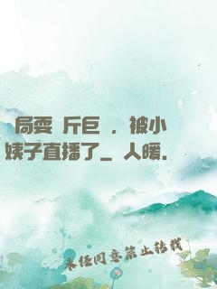 開局耍萬斤巨錘，被小姨子直播了