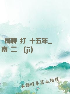 開局聊齋打鐵十五年