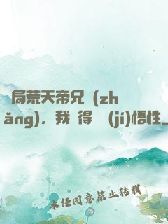 開局荒天帝兄長(zhǎng)，我獲得滿級(jí)悟性
