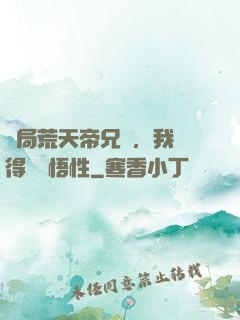 開局荒天帝兄長，我獲得滿級悟性