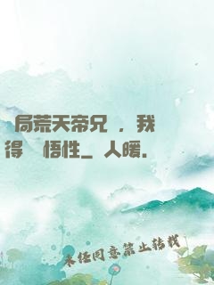 開局荒天帝兄長，我獲得滿級悟性
