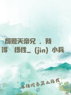 開局荒天帝兄長，我獲得滿級悟性