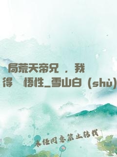 開局荒天帝兄長，我獲得滿級悟性