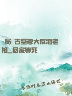開局萬古至尊大反派老祖