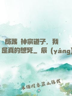 開局蔑視神宗道子，我是真的想死