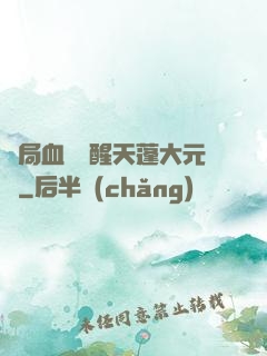 開局血脈覺醒天蓬大元帥