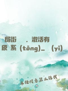 開局街頭測試，激活有原則系統(tǒng)