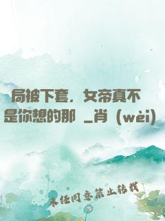 開局被下套，女帝真不是你想的那樣