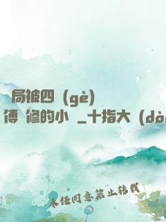 開局被四個(gè)師傅雙修的小說