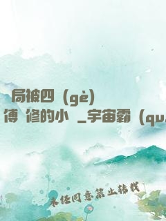 開局被四個(gè)師傅雙修的小說