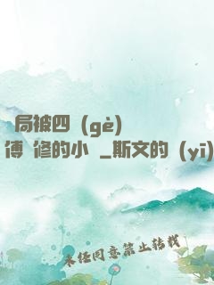 開局被四個(gè)師傅雙修的小說