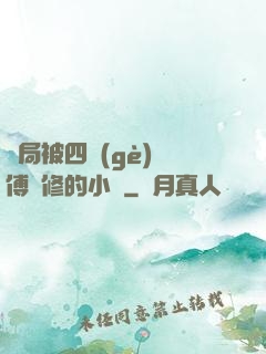 開局被四個(gè)師傅雙修的小說