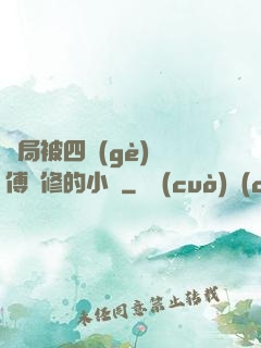 開局被四個(gè)師傅雙修的小說