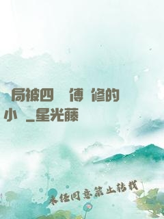 開局被四個師傅雙修的小說