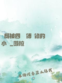開局被四個師傅雙修的小說