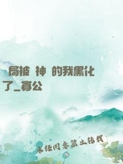 開局被奪神體的我黑化了