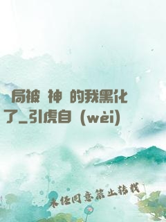 開局被奪神體的我黑化了