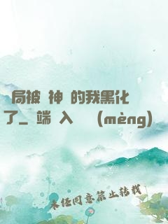 開局被奪神體的我黑化了