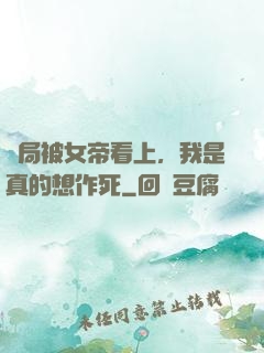 開局被女帝看上，我是真的想作死