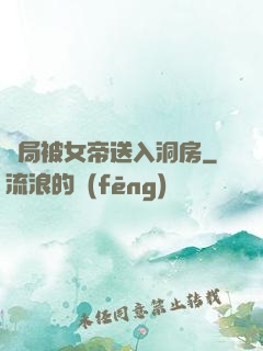 開局被女帝送入洞房