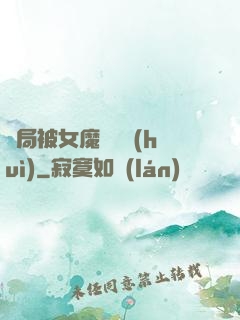 開局被女魔頭誤會(huì)