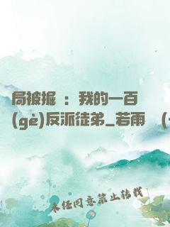 開局被掘墳：我的一百個(gè)反派徒弟