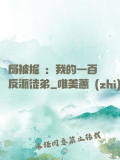 開局被掘墳：我的一百個反派徒弟